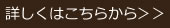 詳しくはこちら